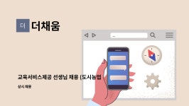 더채움 : 교육서비스제공 선생님 채용 (도시농업관리사, 취약계층 가능) | 더팀스 교육서비스제공 선생님 채용 (도시농업관리사, 취약계층 가능)... 