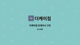 더케이짐 : 더케이짐 트레이너 구인 | 더팀스 더케이짐 트레이너 구인 by 더케이짐