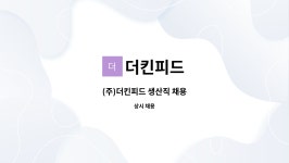더킨피드 : (주)더킨피드 생산직 채용 | 더팀스 (주)더킨피드 생산직 채용 by 더킨피드