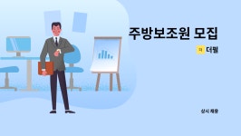 더펄 : 주방보조원 모집 | 더팀스 주방보조원 모집 by 더펄