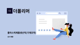 더폴리머 : 플라스틱제품생산직(기계조작) | 더팀스 플라스틱제품생산직(기계조작) by 더폴리머