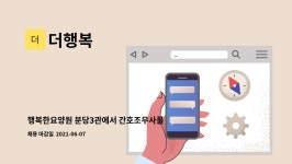 더행복 : 행복한요양원 분당3관에서 간호조무사를 모집합니다. | 더팀스 행복한요양원 분당3관에서 간호조무사를 모집합니다. by 더행복