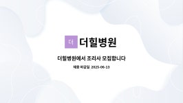 더힐병원 : 더힐병원에서 조리사 모집합니다 | 더팀스 더힐병원에서 조리사 모집합니다 by 더힐병원