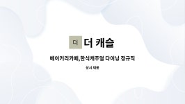 더 캐슬 : 베이커리카페,한식캐주얼 다이닝 정규직 스태프 모집 | 더팀스 베이커리카페,한식캐주얼 다이닝 정규직 스태프 모집 by 더 캐슬