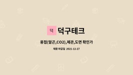 덕구테크 : 용접(알곤,CO2),제관,도면 확인가능한 용접직원을 모집합니다. | 더팀스 용접(알곤,CO2),제관,도면 확인가능한 용접직원을... 
