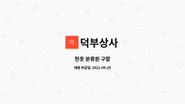 덕부상사 : 헌옷 분류원 구함 | 더팀스 헌옷 분류원 구함 by 덕부상사