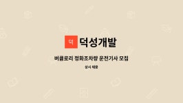 덕성개발 : 버큠로리 정화조차량 운전기사 모집 | 더팀스 버큠로리 정화조차량 운전기사 모집 by 덕성개발