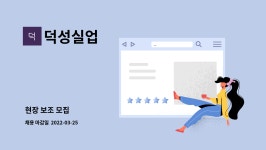 덕성실업 : 현장 보조 모집 | 더팀스 현장 보조 모집 by 덕성실업