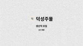 덕성주물 : 생산직 모집 | 더팀스 생산직 모집 by 덕성주물