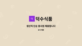 덕수식품 : 생산직 단순 종사원 채용합니다 | 더팀스 생산직 단순 종사원 채용합니다 by 덕수식품