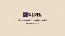덕원기업 : 플라스틱 우유용기 및 밀폐용기 제품검수 및 포장 생산직... 플라스틱 우유용기 및 밀폐용기 제품검수 및 포장 생산직 구인 by 덕원기업