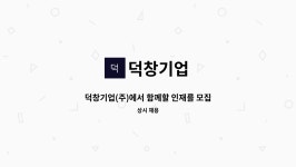 덕창기업 : 덕창기업(주)에서 함께할 인재를 모집합니다.(품질관리 QC 업무) | 더팀스 덕창기업(주)에서 함께할 인재를 모집합니다.(품질관리 QC... 