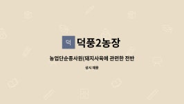 덕풍2농장 : 농업단순종사원(돼지사육에 관련한 전반적인 업무) | 더팀스 농업단순종사원(돼지사육에 관련한 전반적인 업무) by 덕풍2농장