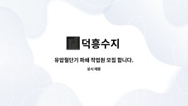 덕흥수지 : 유압절단기 파쇄 작업원 모집 합니다. | 더팀스 유압절단기 파쇄 작업원 모집 합니다. by 덕흥수지