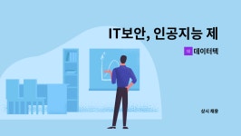 데이터텍 : IT보안, 인공지능 제품 마케팅/영업/행정업무를 창의적으로 수행하는 분을 모십니다.(IT 벤처기업) | 더팀스 IT보안, 인공지능 제품... 