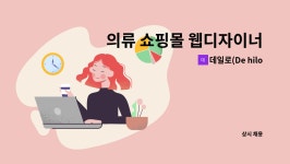 데일로(De hilo) : 의류 쇼핑몰 웹디자이너 공고 | 더팀스 의류 쇼핑몰 웹디자이너 공고 by 데일로(De hilo)