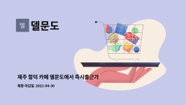 델문도 : 제주 함덕 카페 델문도에서 즉시출근가능한분 모십니다. | 더팀스 제주 함덕 카페 델문도에서 즉시출근가능한분 모십니다. by 델문도