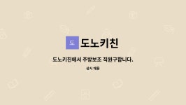 도노키친 : 도노키친에서 주방보조 직원구합니다. | 더팀스 도노키친에서 주방보조 직원구합니다. by 도노키친