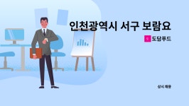 도담푸드 : 인천광역시 서구 보람요양원 조리원 구인합니다 | 더팀스 인천광역시 서구 보람요양원 조리원 구인합니다 by 도담푸드