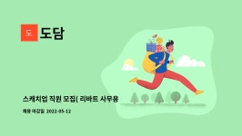 도담 : 스캐치업 직원 모집( 리바트 사무용 가구 ) | 더팀스 스캐치업 직원 모집( 리바트 사무용 가구 ) by 도담