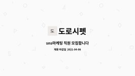 도로시펫 : sns마케팅 직원 모집합니다 | 더팀스 sns마케팅 직원 모집합니다 by 도로시펫
