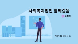 도림원 : 사회복지법인 함께걸음 직원채용 재공고 | 더팀스 사회복지법인 함께걸음 직원채용 재공고 by 도림원