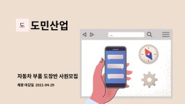 도민산업 : 자동차 부품 도장반 사원모집 | 더팀스 자동차 부품 도장반 사원모집 by 도민산업