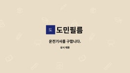 도민필름 : 운전기사를 구합니다. | 더팀스 운전기사를 구합니다. by 도민필름