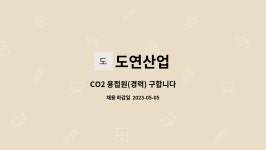 도연산업 : CO2 용접원(경력) 구합니다 | 더팀스 CO2 용접원(경력) 구합니다 by 도연산업