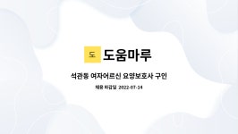 도움마루 : 석관동 여자어르신 요양보호사 구인 | 더팀스 석관동 여자어르신 요양보호사 구인 by 도움마루