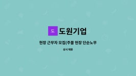 도원기업 : 현장 근무자 모집(주물 현장 단순노무직) | 더팀스 현장 근무자 모집(주물 현장 단순노무직) by 도원기업
