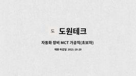 도원테크 : 자동화 장비 MCT 가공직(초보자) 모집 | 더팀스 자동화 장비 MCT 가공직(초보자) 모집 by 도원테크