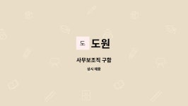 도원 : 사무보조직 구함 | 더팀스 사무보조직 구함 by 도원