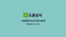 도일운수㈜ | 도윤상사 : 【상설면접 2021년 5월 20일(목) 오후 2시】물류 재고 입출고 관리 및 배송직원 채용 | 더팀스 【상설면접 2021년 5월 20일(목)...