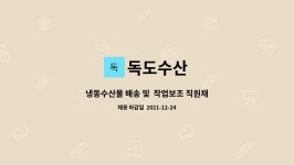 행복수산냉동수산물도소매업 | 독도수산 : 냉동수산물 배송 및 작업보조 직원채용. | 더팀스 냉동수산물 배송 및 작업보조 직원채용. by 독도수산