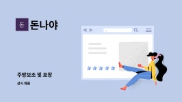 돈나야 : 주방보조 및 포장 | 더팀스 주방보조 및 포장 by 돈나야