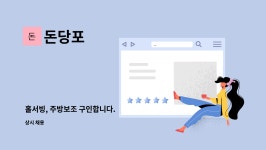 돈당포 : 홀서빙, 주방보조 구인합니다. | 더팀스 홀서빙, 주방보조 구인합니다. by 돈당포