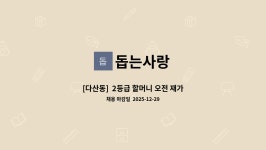 돕는사랑 : [다산동] 2등급 할머니 오전 재가요양보호사 구인 | 더팀스 [다산동]  2등급 할머니 오전 재가요양보호사 구인 by 돕는사랑