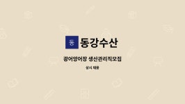 동강수산 : 광어양어장 생산관리직모집 | 더팀스 광어양어장 생산관리직모집 by 동강수산