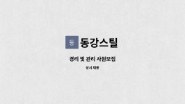 동강스틸 : 경리 및 관리 사원모집 | 더팀스 경리 및 관리 사원모집 by 동강스틸