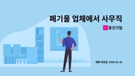 동건기업 : 폐기물 업체에서 사무직 구인 합니다. | 더팀스 폐기물 업체에서 사무직 구인 합니다. by 동건기업