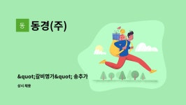 동경(주) : 갈비명가 송추가마골 판교점 홀 써빙 정직원 모집 | 더팀스 갈비명가 송추가마골 판교점 홀 써빙 정직원 모집 by 동경(주)
