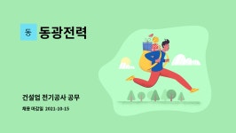 동광전력 : 건설업 전기공사 공무 | 더팀스 건설업 전기공사 공무 by 동광전력
