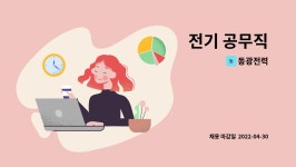 동광전력 : 전기 공무직 | 더팀스 전기 공무직 by 동광전력