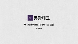 동광테크 : 머시닝센터(MCT) 경력사원 모집 | 더팀스 머시닝센터(MCT) 경력사원 모집 by 동광테크
