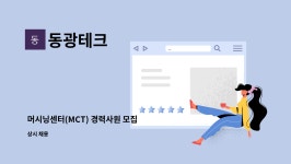 동광테크 : 머시닝센터(MCT) 경력사원 모집 | 더팀스 머시닝센터(MCT) 경력사원 모집 by 동광테크