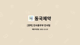 동국제약 : [경력] 인사총무부 인사팀 外 | 더팀스 [경력] 인사총무부 인사팀 外 by 동국제약