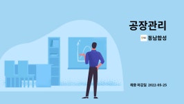 주식회사동남합성 대산2공장 | 동남합성 : 공장관리 | 더팀스 공장관리 by 동남합성