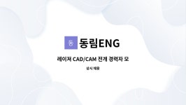 동림ENG : 레이져 CAD/CAM 전개 경력자 모집 | 더팀스 레이져 CAD/CAM 전개 경력자 모집 by 동림ENG