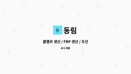 동림 : 클램프 생산 / FRP 생산 / 조선기자재 보냉재 생산 업무 | 더팀스 클램프 생산 / FRP 생산 / 조선기자재 보냉재 생산 업무 by 동림